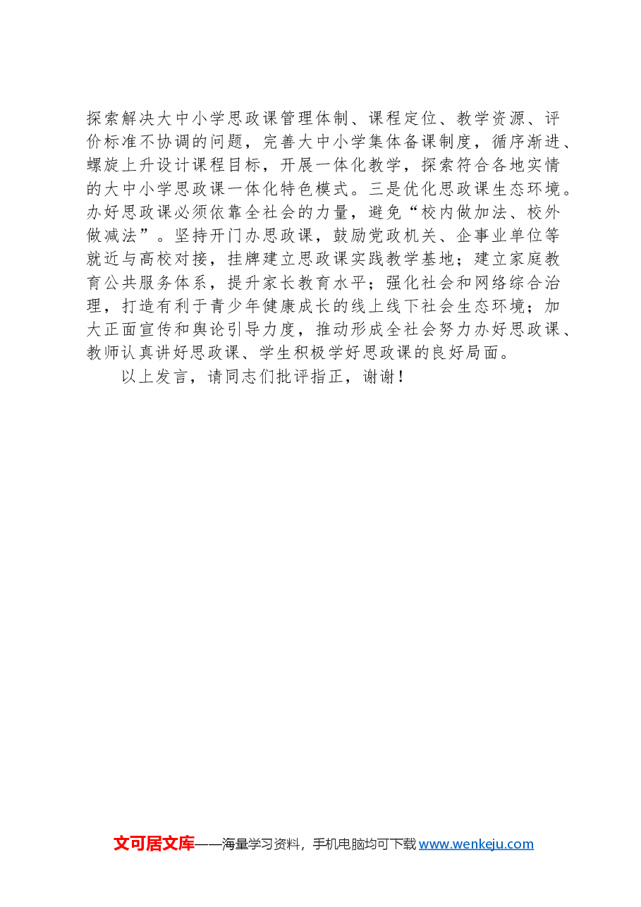 在党组理论学习中心组思政课专题研讨交流会上的发言.docx,第4页预览