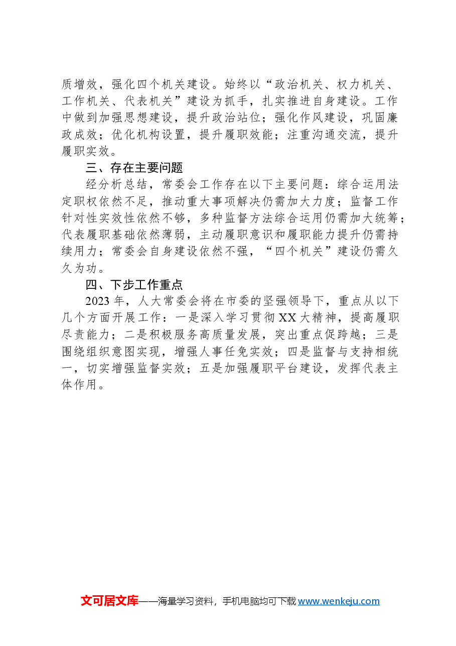 XX市人大常委会领导班子工作自评材料.docx,第2页预览