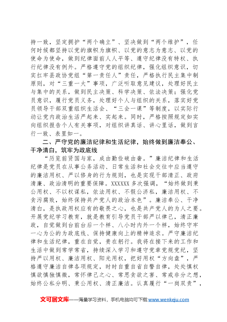 政协主席在县委理论学习中心组学习会上的交流发言(党纪学习教育).docx,第2页预览