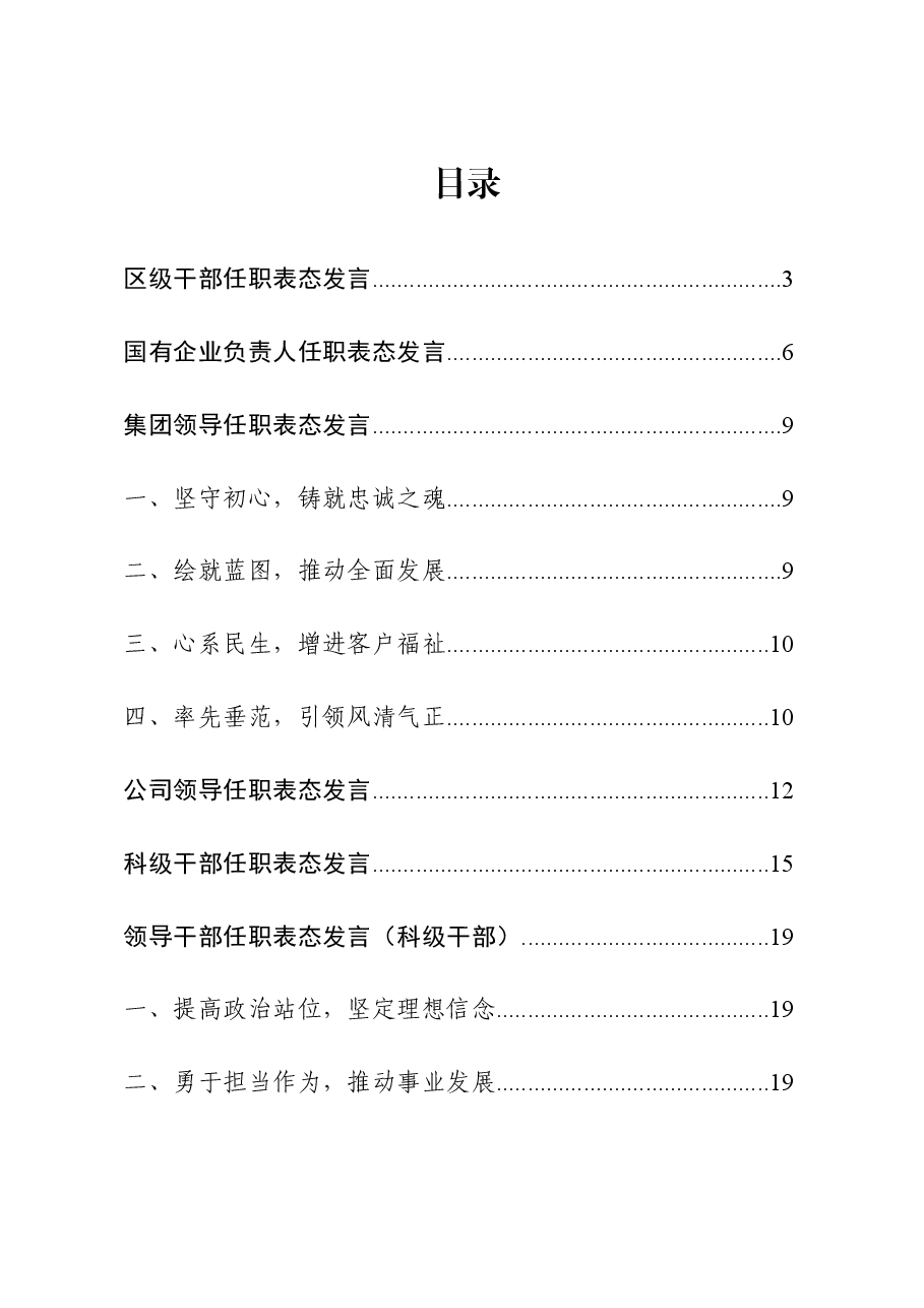 (18篇)任职表态发言合集.docx,第1页预览