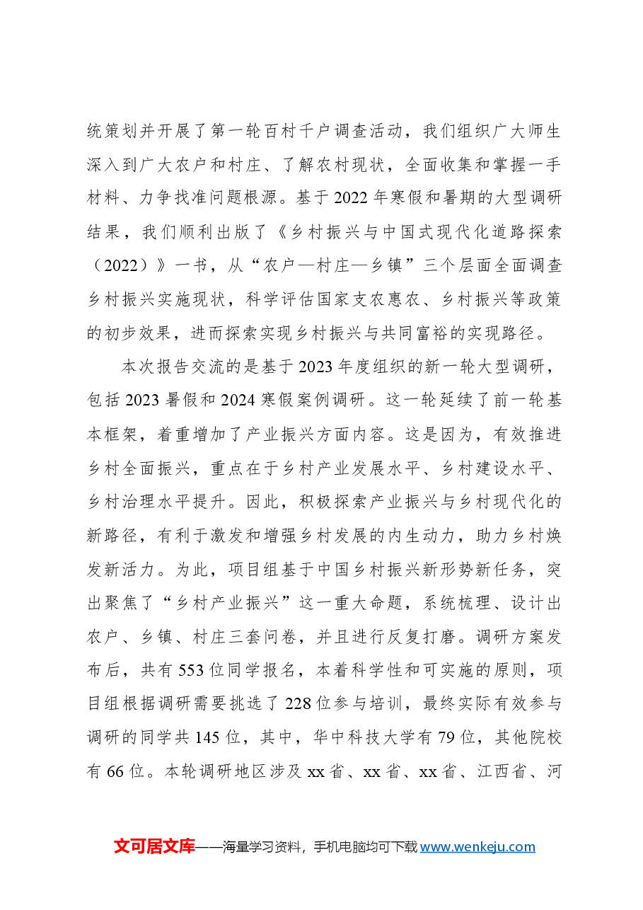 在2024“乡村振兴与共同富裕”百村千户调研报告会上的讲话(范文).docx,第2页预览