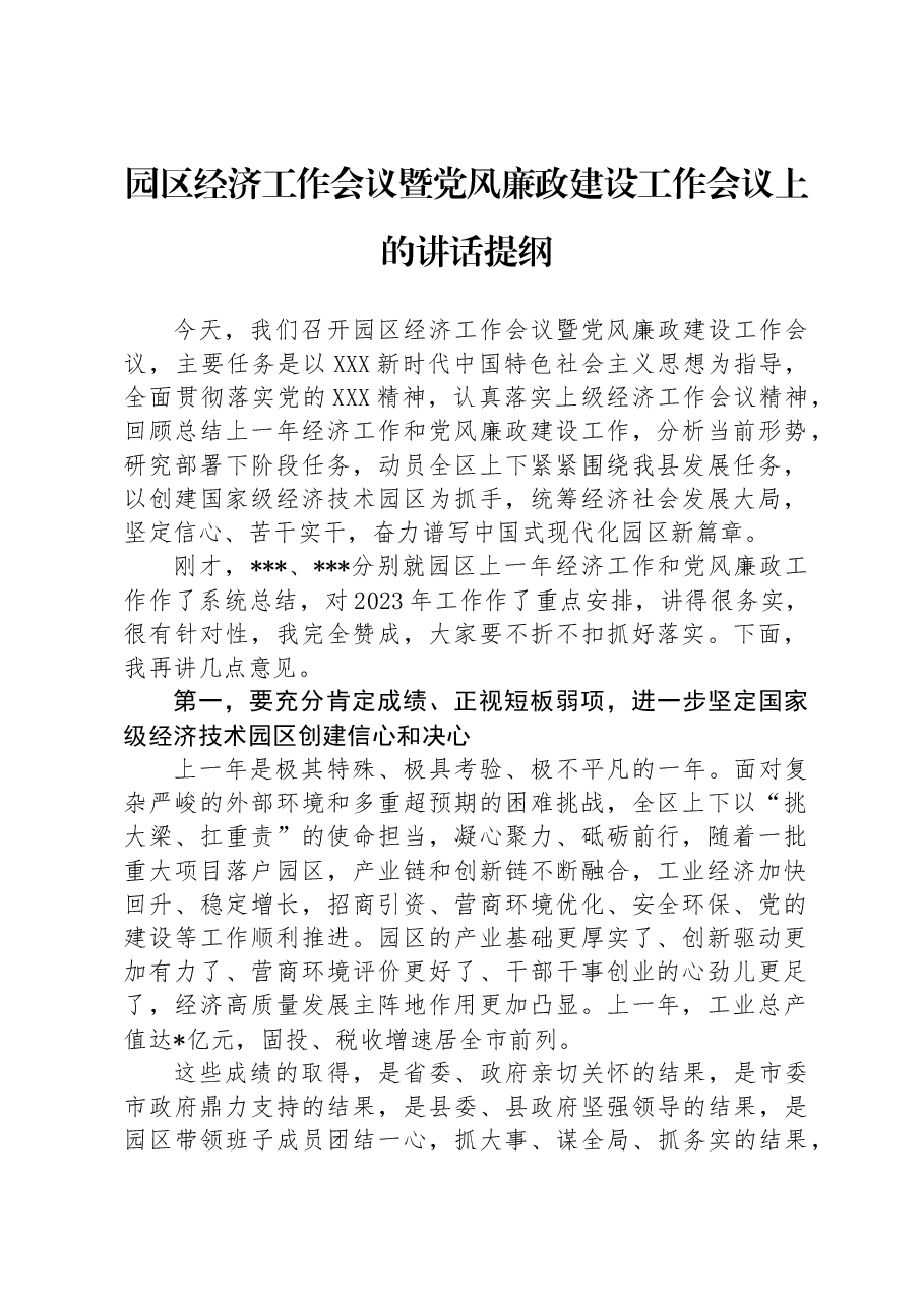 园区经济工作会议暨党风廉政建设工作会议上的讲话提纲.docx,第1页预览