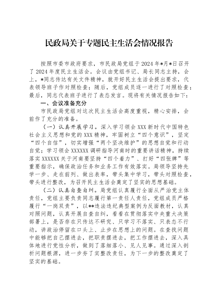民政局关于专题民主生活会情况报告.docx,第1页预览