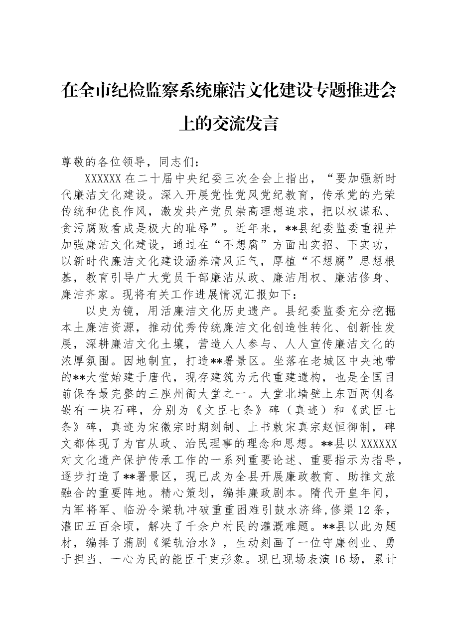 在全市纪检监察系统廉洁文化建设专题推进会上的交流发言.docx,第1页预览