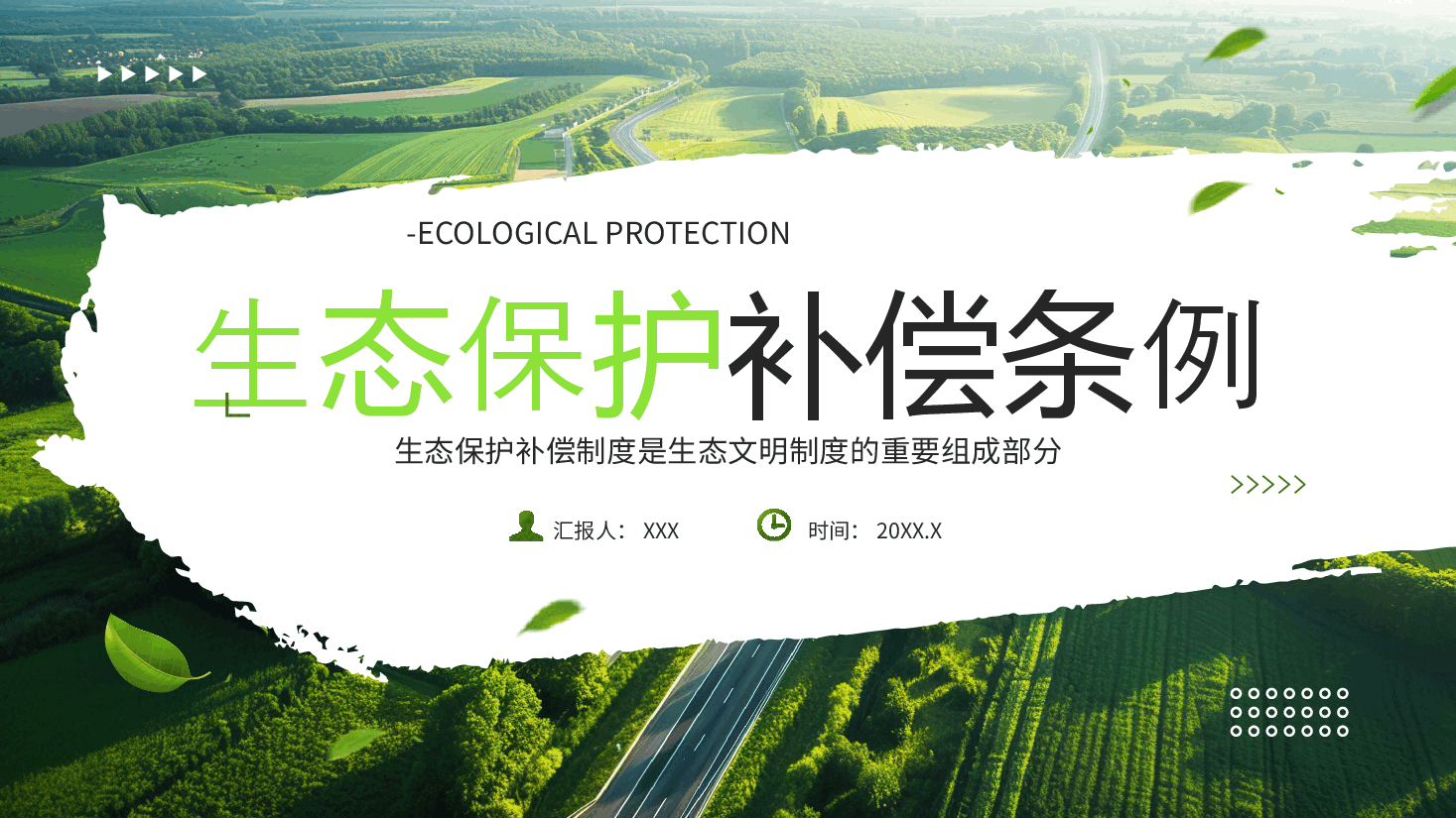 专题辅导《生态保护补偿条例》PPT.pptx,第1页预览