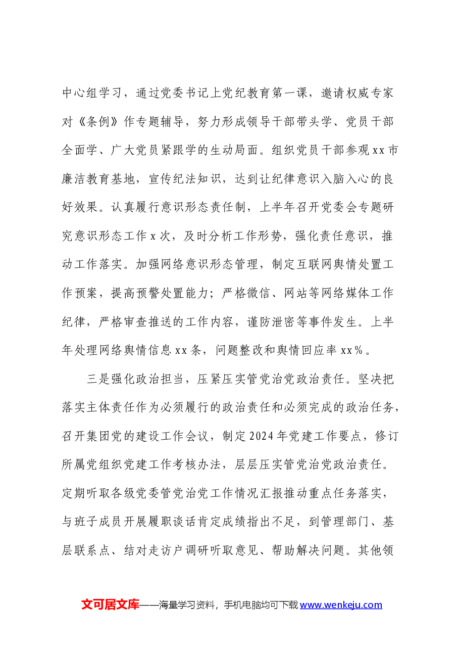 国企2024年上半年履行全面从严治党主体责任报告.docx,第3页预览