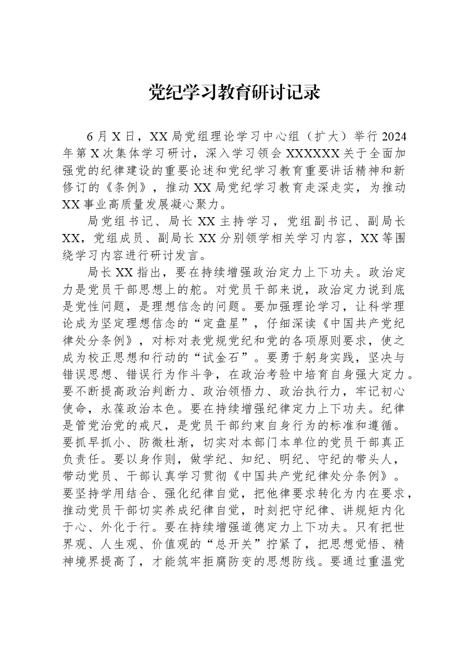 党纪学习教育研讨记录.docx,第1页预览