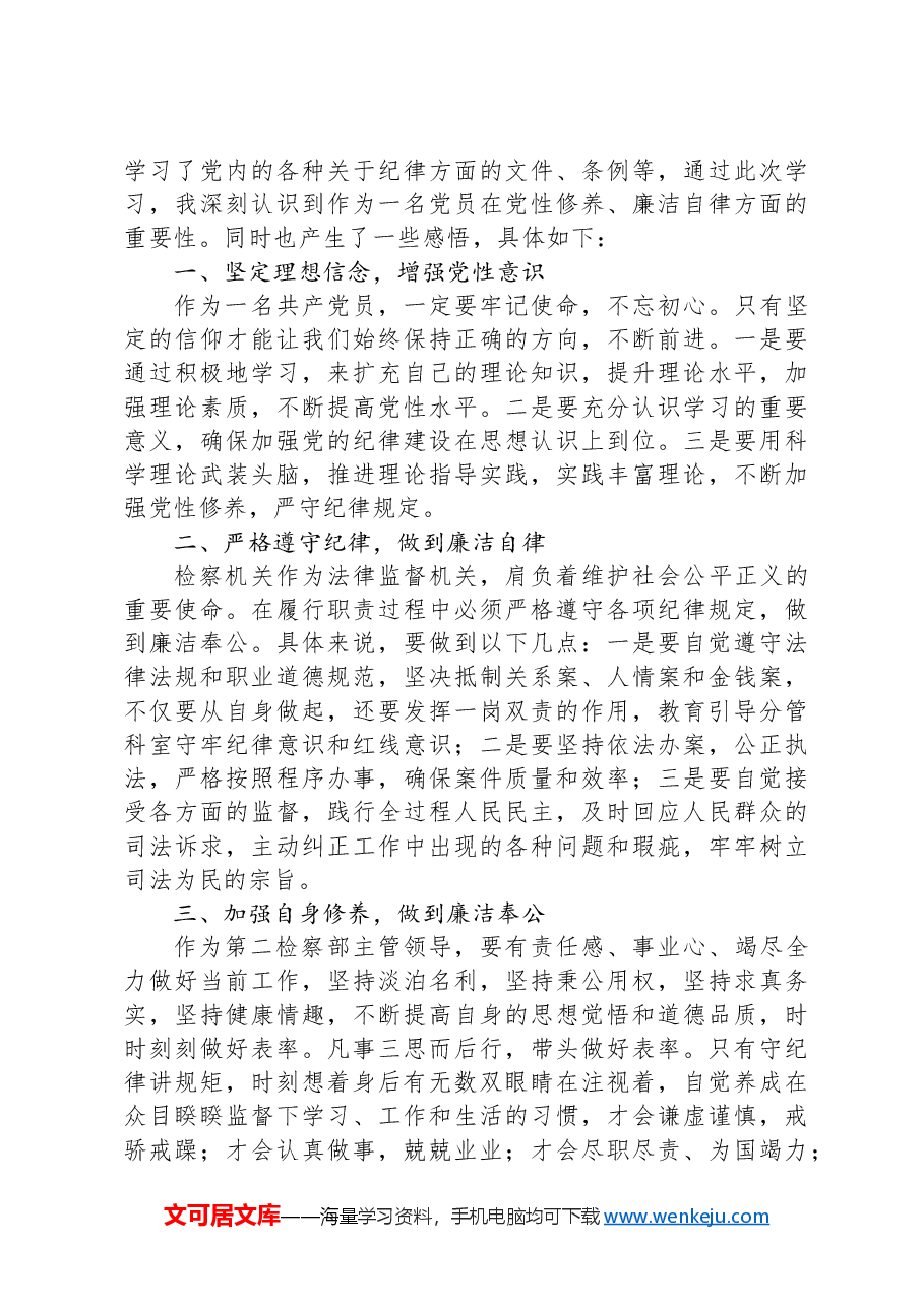 政治纪律专题研讨发言材料.docx，第4页预览
