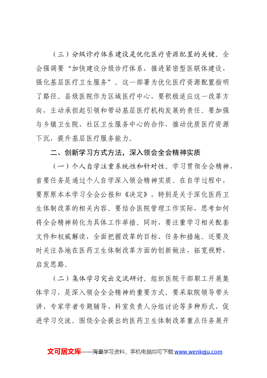 医院院长学习贯彻党的二十届三中全会精神心得体会.docx,第2页预览