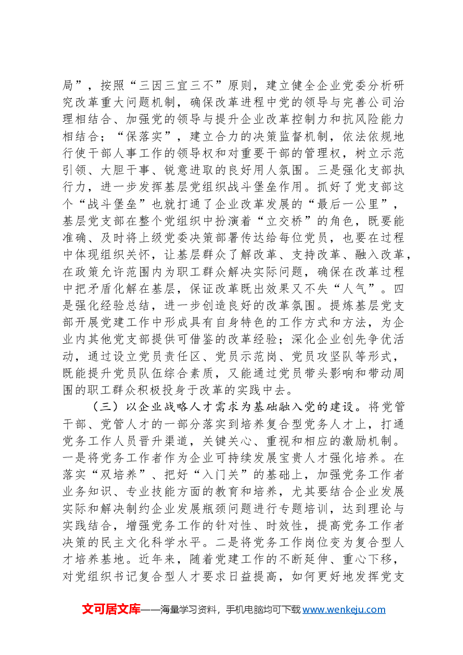 在国有企业全面从严治党工作会议上的讲话:坚持以高质量党建引领国有企业高质量发展.docx,第4页预览