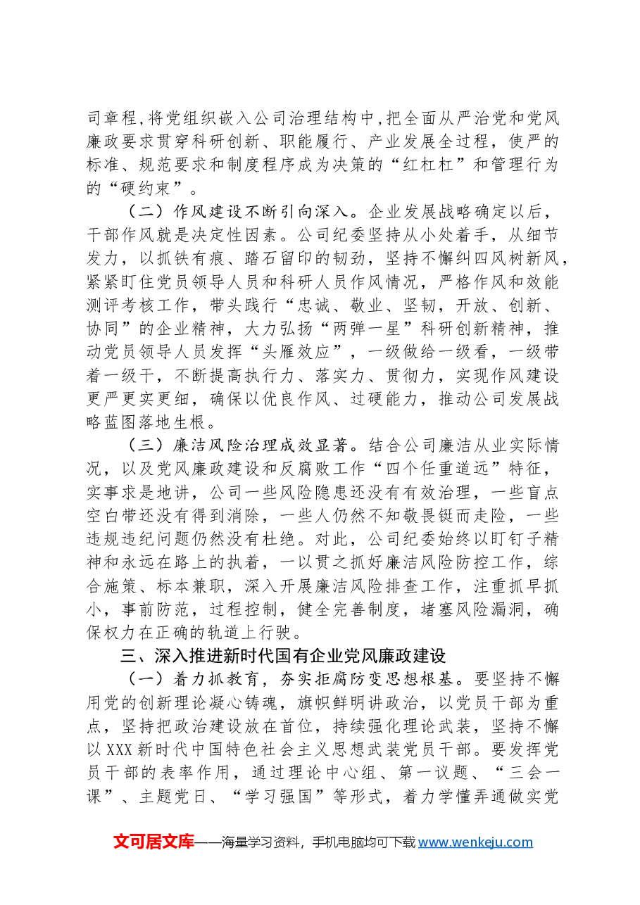 在深入推进新时代国有企业党风廉政建设工作会议上的讲话.docx,第3页预览