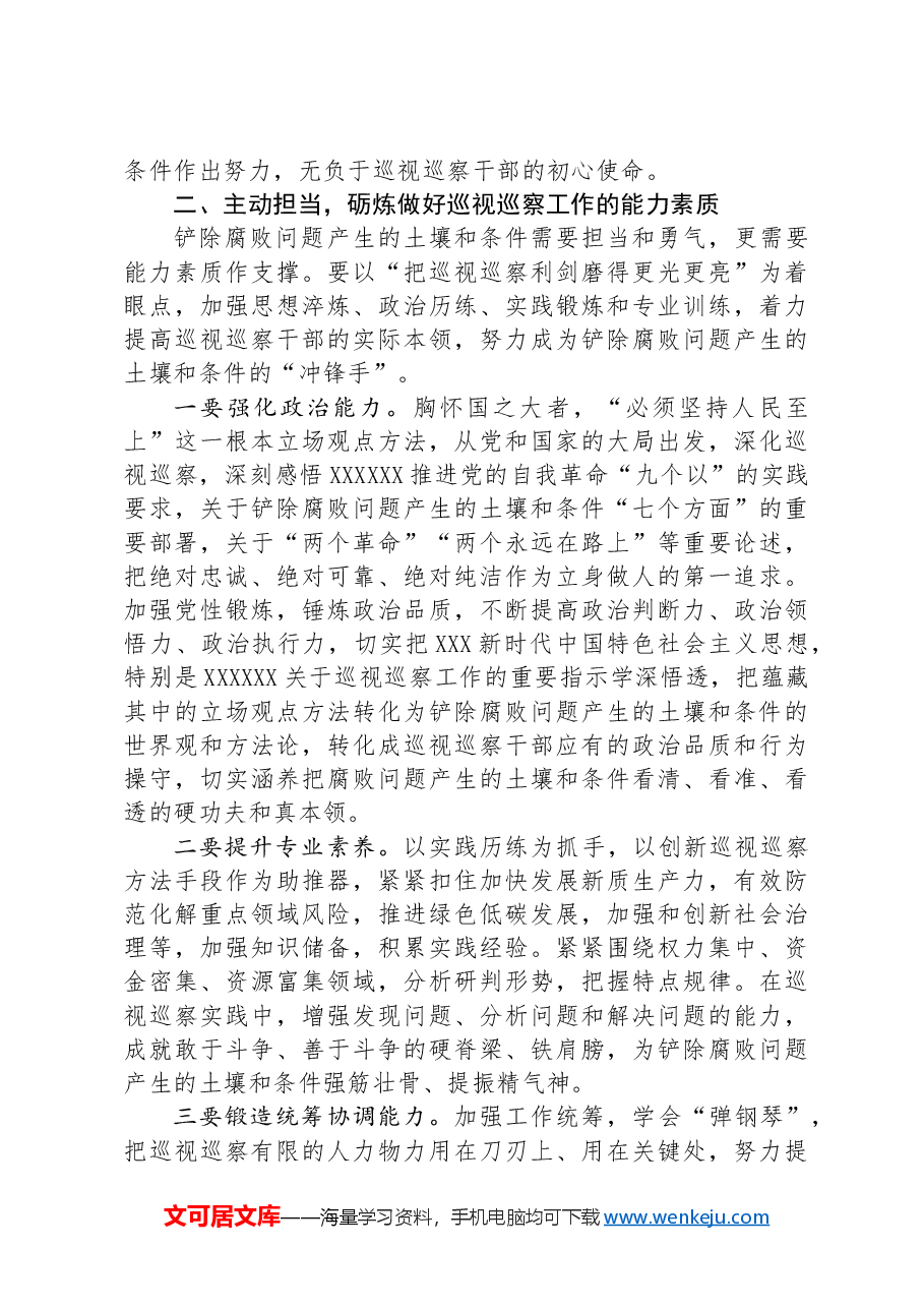在市委第六轮巡前培训暨市县巡察机构干部培训会上的辅导报告.docx,第3页预览