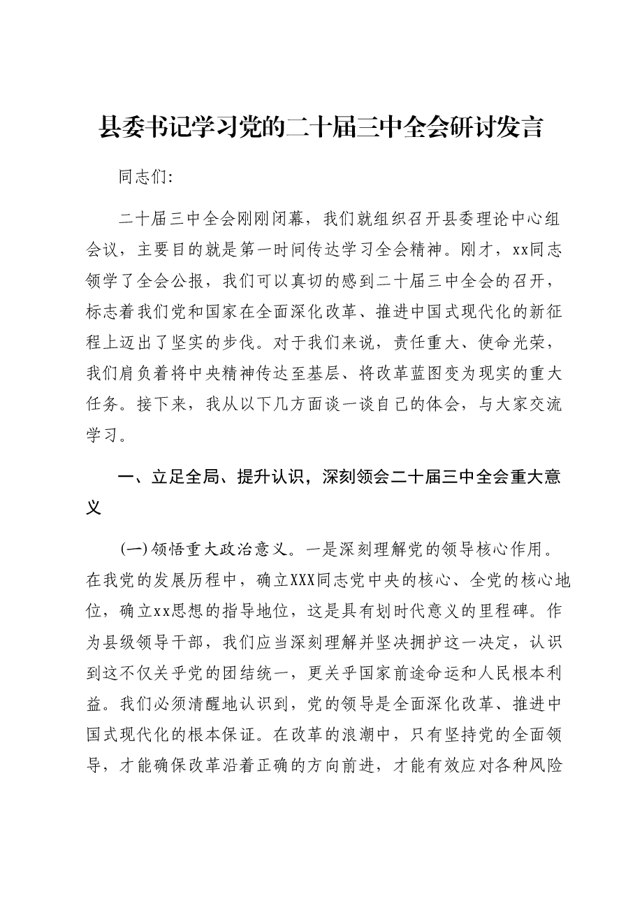 县委书记三中全会研讨发言.docx,第1页预览