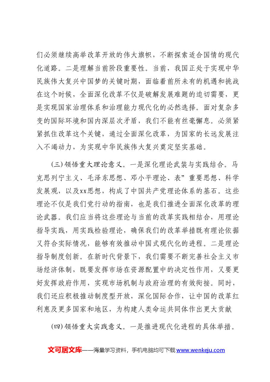 县委书记三中全会研讨发言.docx,第3页预览