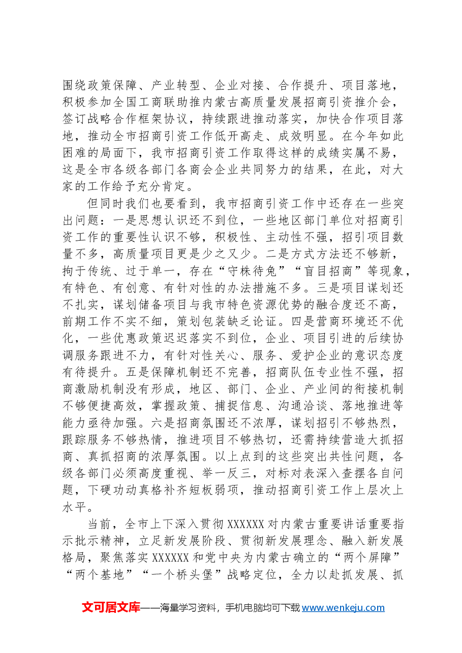 在市政府扩大招商引资工作部署会议上的讲话.docx,第2页预览