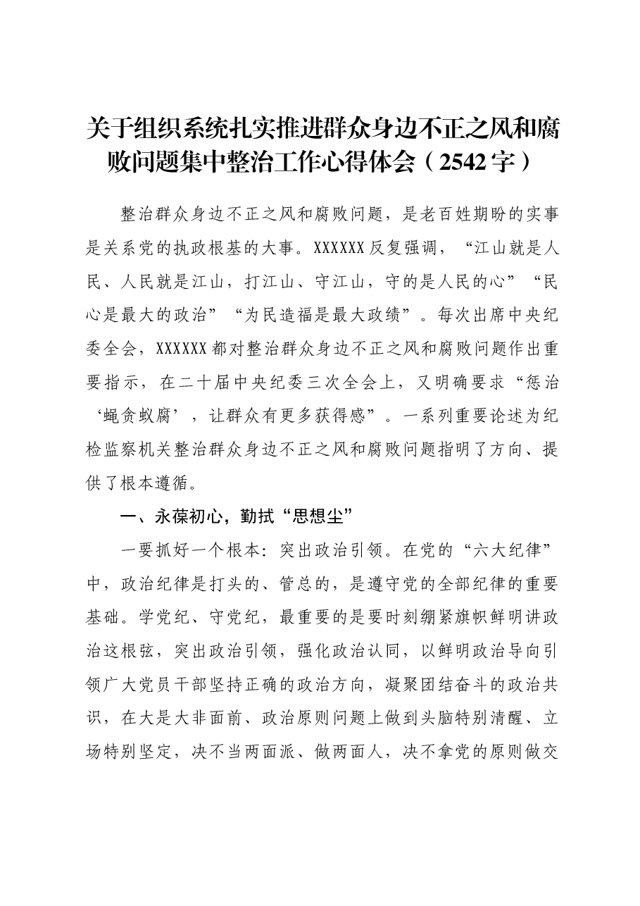 关于组织系统扎实推进群众身边不正之风和腐败问题集中整治工作心得体会.docx,第1页预览
