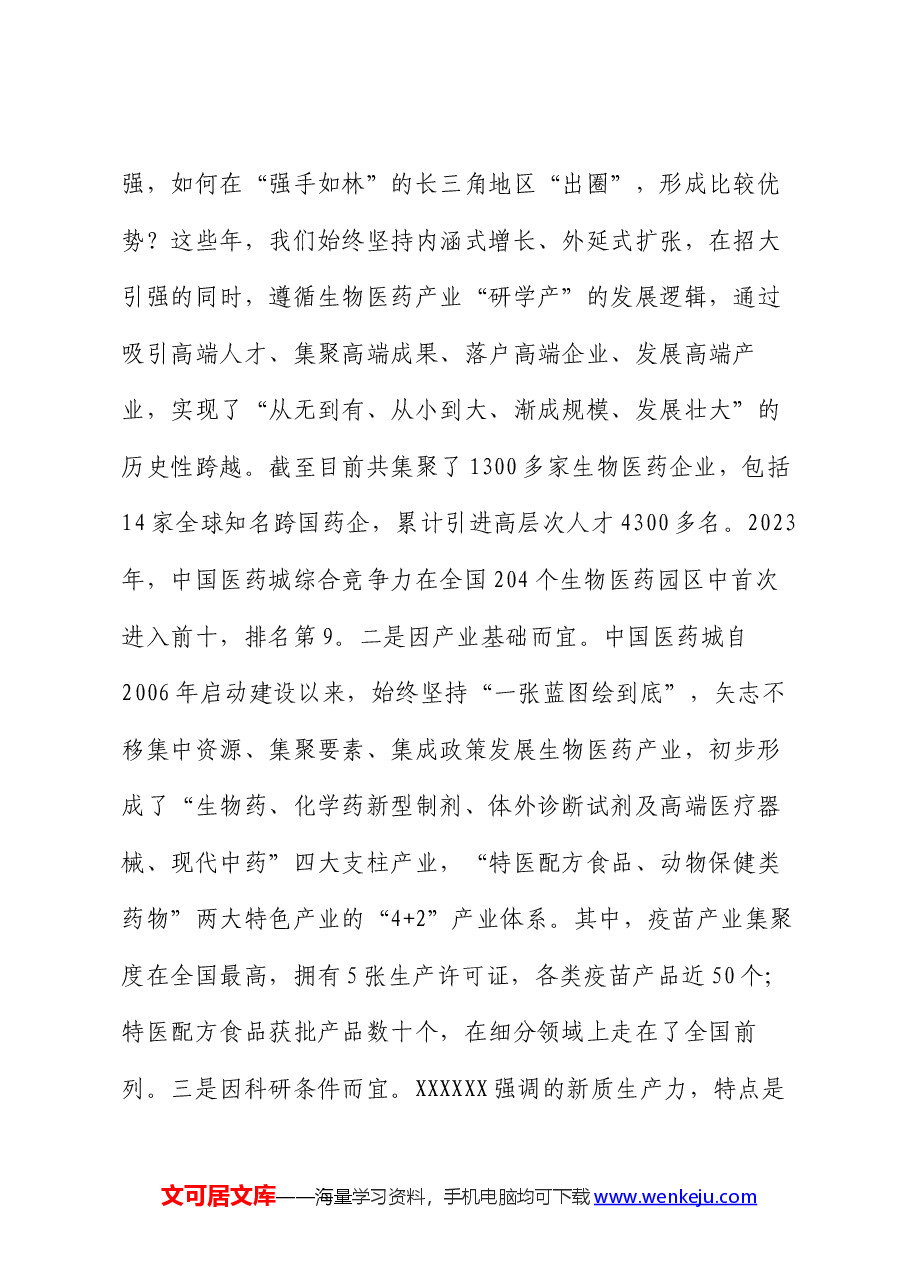 在党工委学习贯彻二十届三中全会精神,加快培育新质生产力专题研讨交流会上的发言.docx,第2页预览