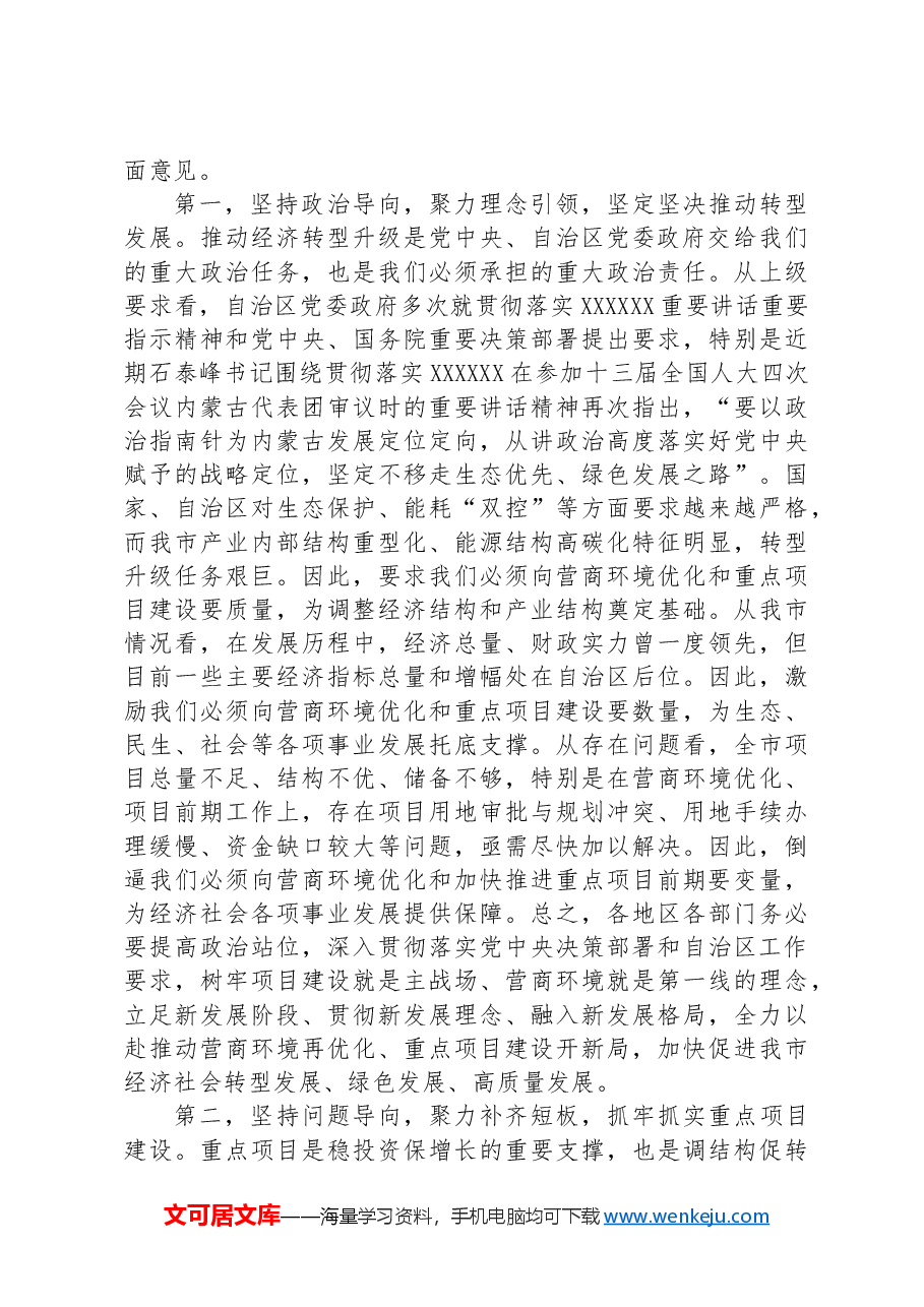 在全市促进营商环境优化推进重点项目建设现场会上的讲话.docx，第2页预览