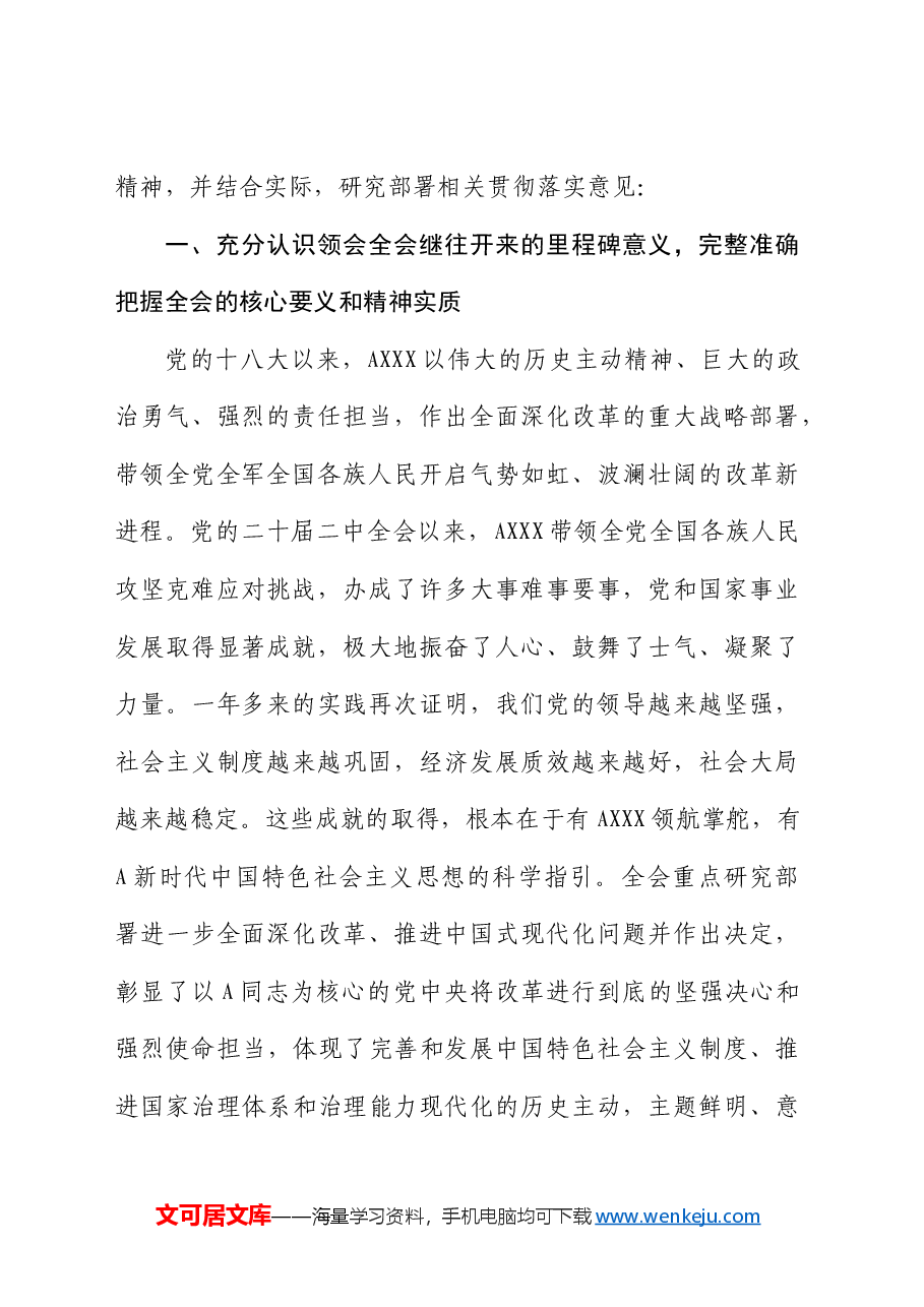 在传达学习二十届三中全会精神暨研究部署深化改革工作会上的讲话.docx,第2页预览