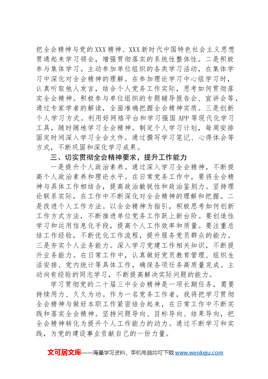 党务工作者学习党的二十届三中全会精神感悟.docx,第2页预览