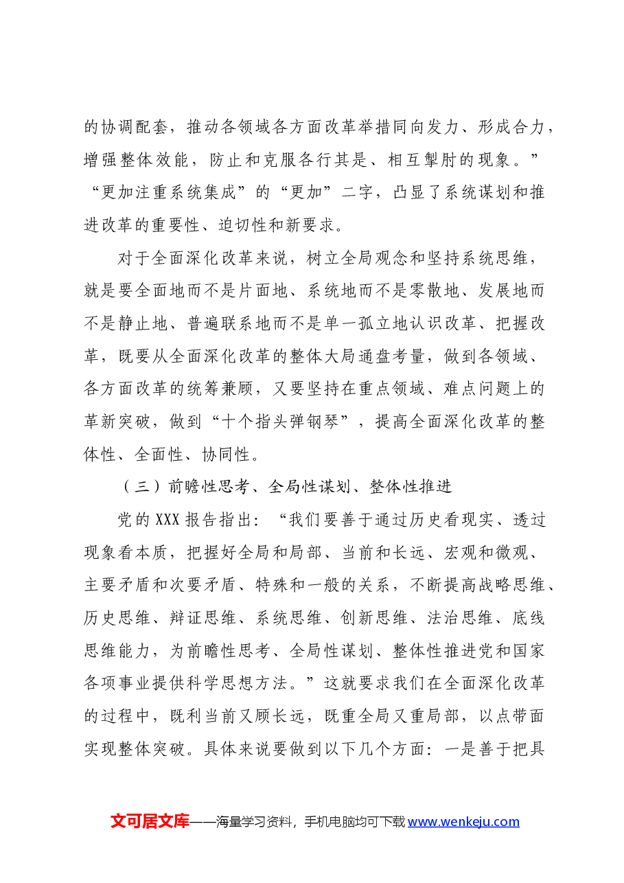 专题党课:坚持“三个更加注重”,推动全面深化改革.docx,第4页预览