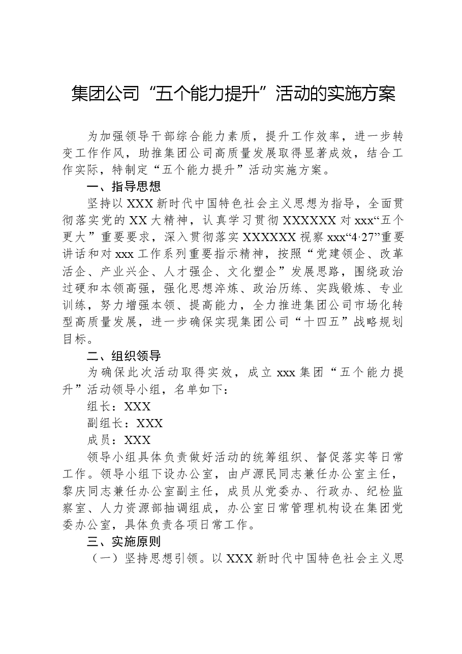 集团公司“五个能力提升”活动的实施方案.docx,第1页预览