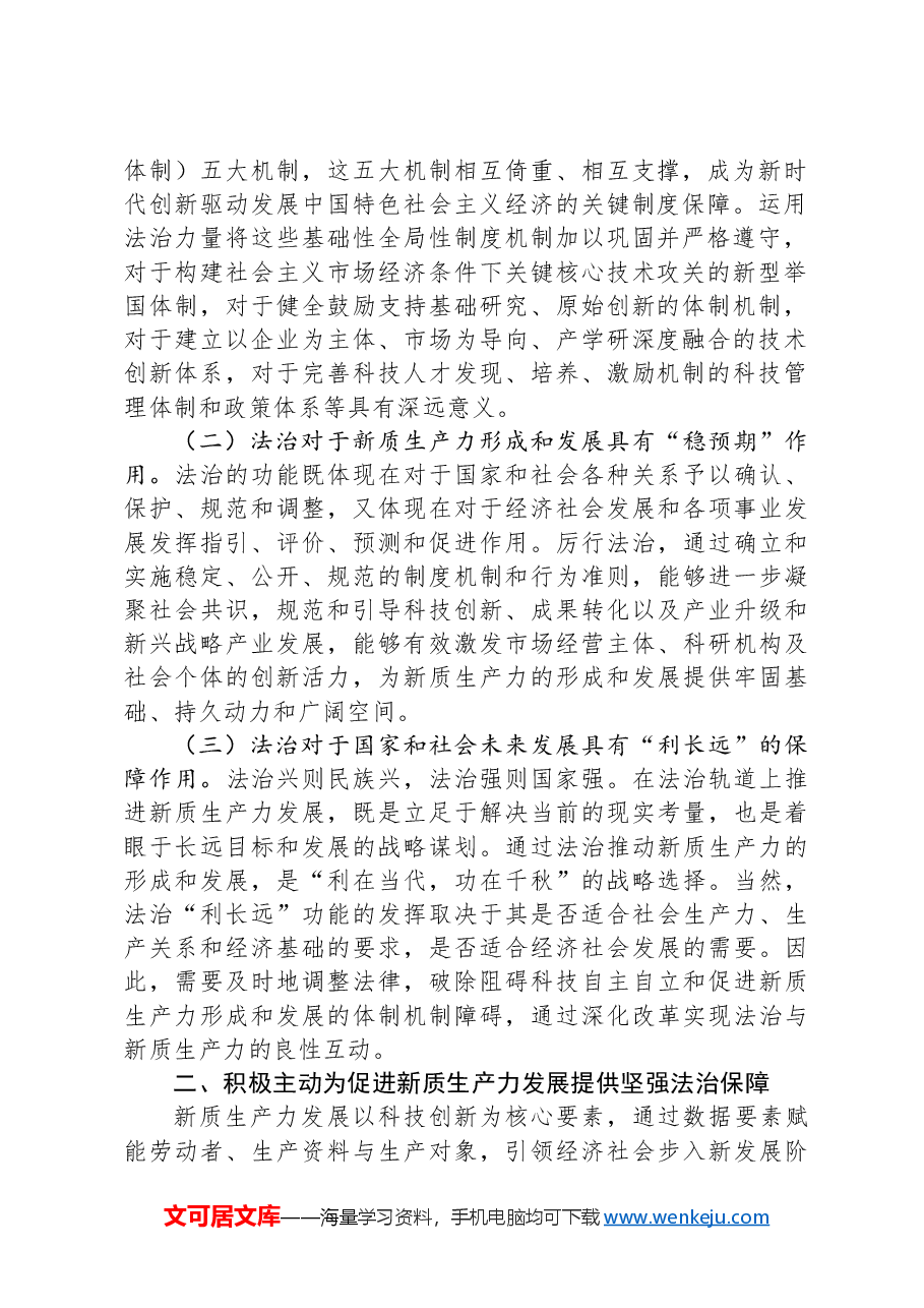 政法委专题党课:以高水平法治助力新质生产力培育壮大.docx,第2页预览