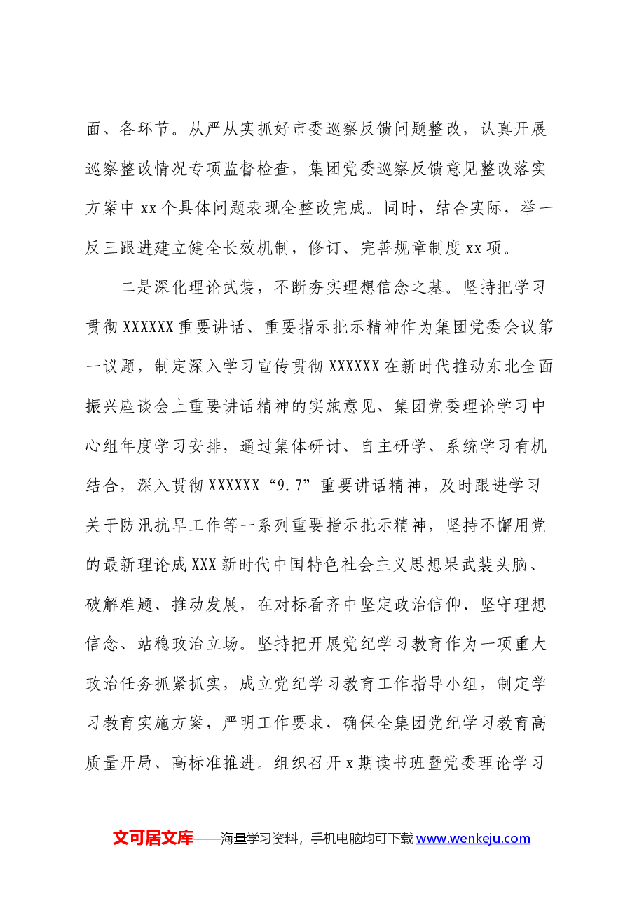 国企2024年上半年履行全面从严治党主体责任报告.docx,第2页预览