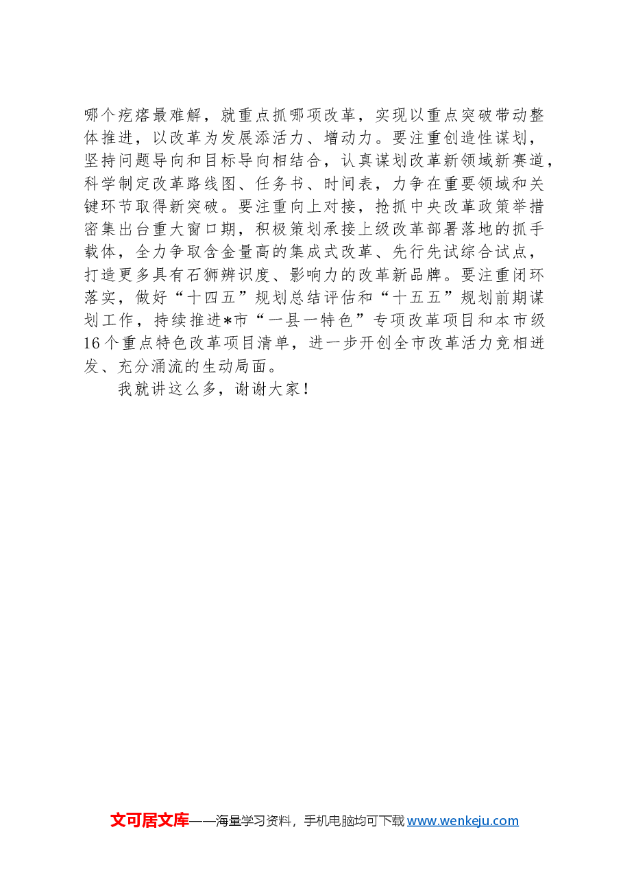 在市发改委传达学习党的二十届三中全会精神会议上的强调讲话.docx,第3页预览