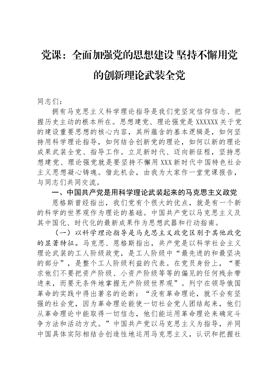 党课:全面加强党的思想建设+坚持不懈用党的创新理论武装全党.docx,第1页预览