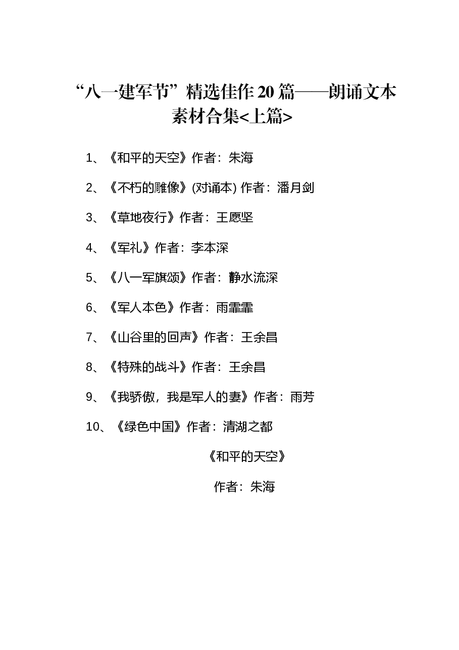 (10篇)“八一”建军节精选佳作20篇——朗诵文本素材合集上.docx,第1页预览