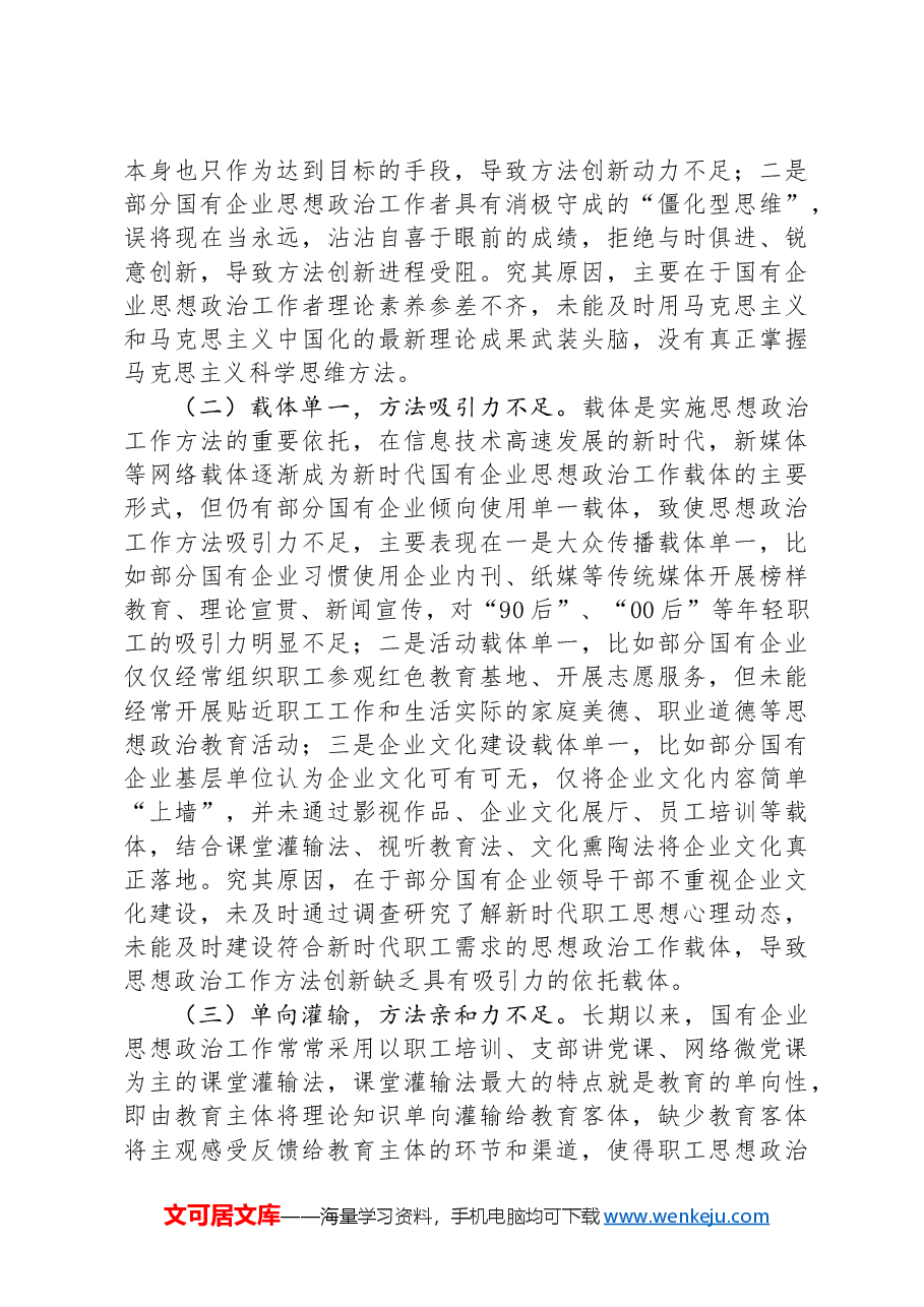在国有企业思想政治工作会议上的讲话.docx,第3页预览