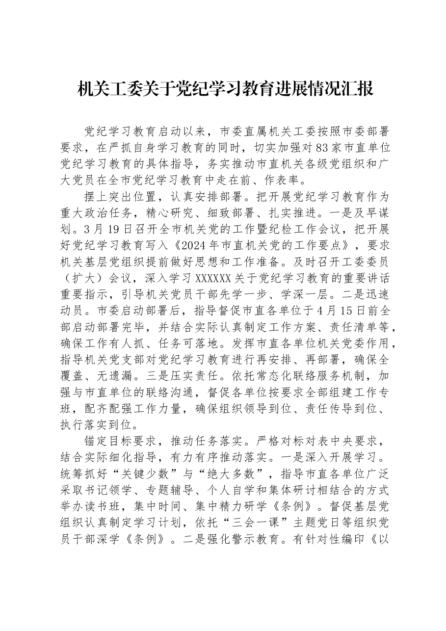 机关工委关于党纪学习教育进展情况汇报.docx,第1页预览