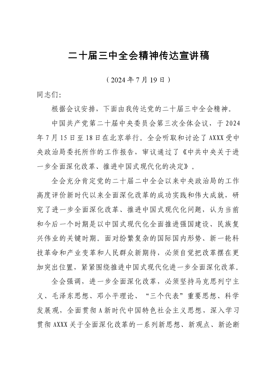 二十届三中全会精神传达宣讲稿.docx,第1页预览