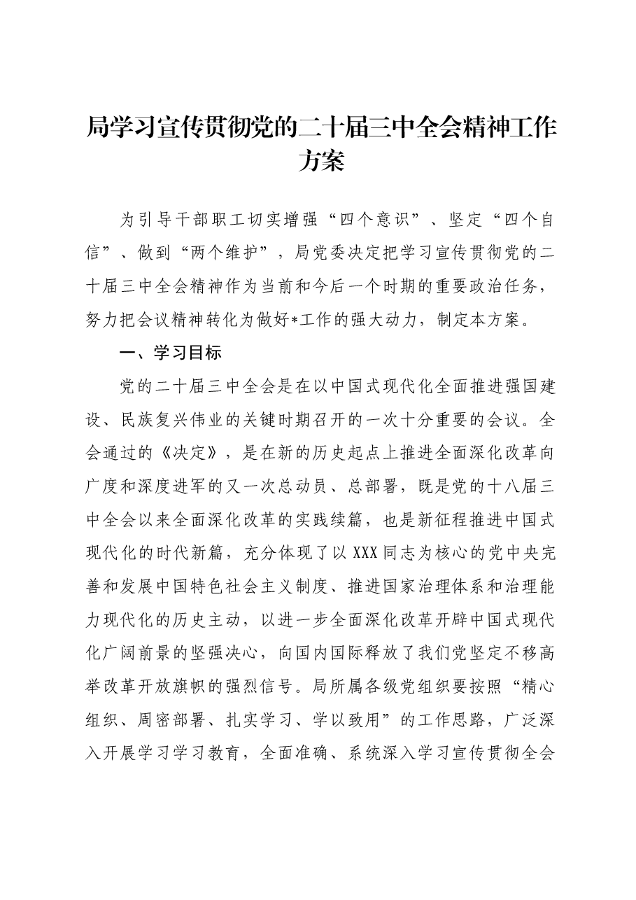 局学习宣传贯彻党的二十届三中全会精神工作方案.docx,第1页预览