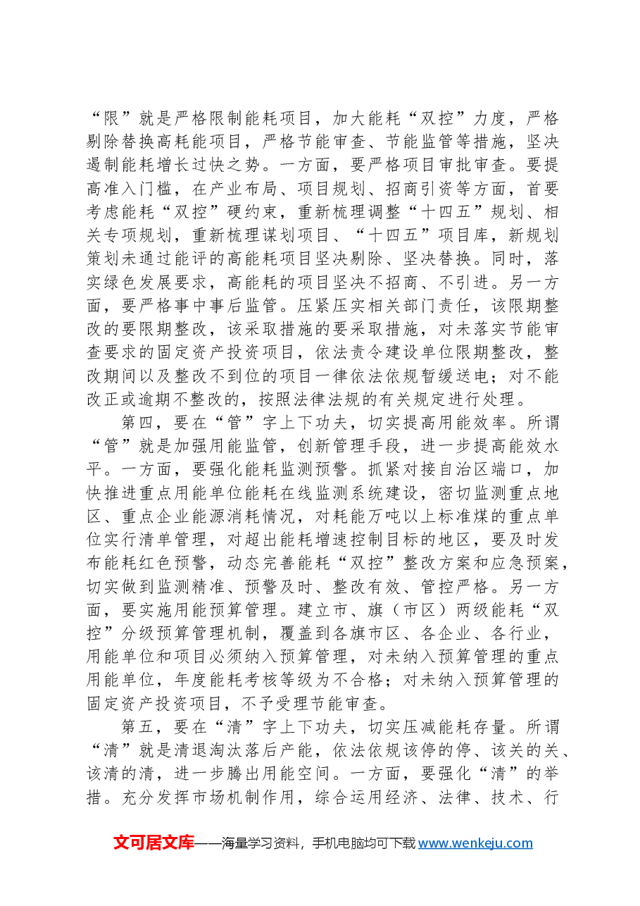 在全市能耗“双控”工作调度会上的讲话.docx,第3页预览