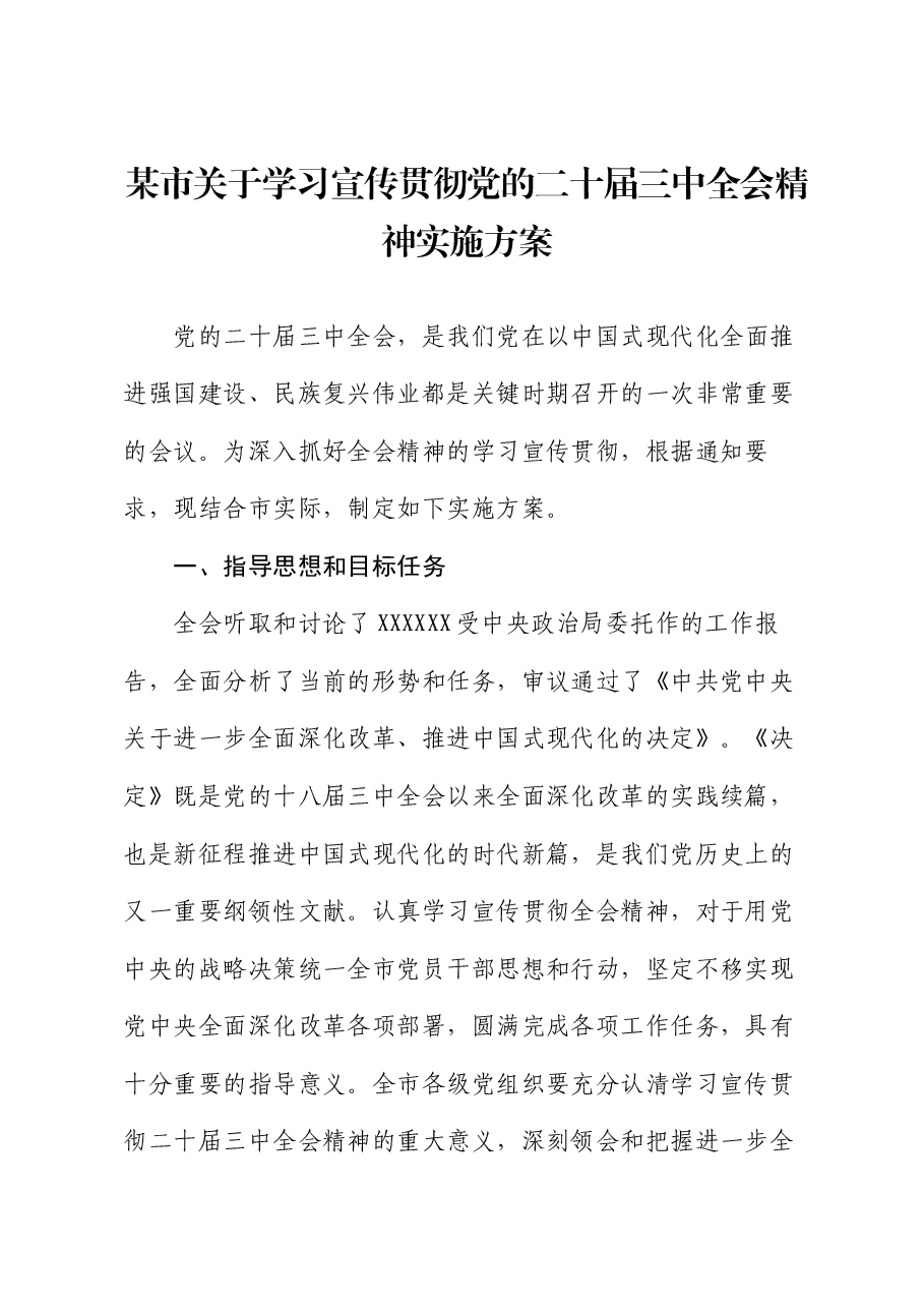 某市关于学习宣传贯彻党的二十届三中全会精神实施方案.docx,第1页预览