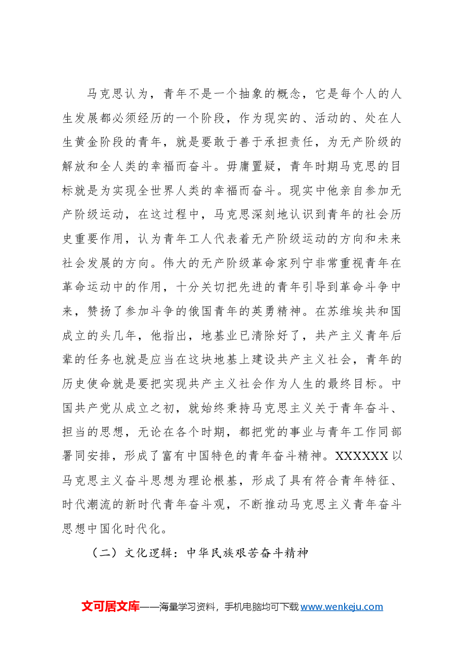 青年干部主题党课讲稿.docx,第2页预览