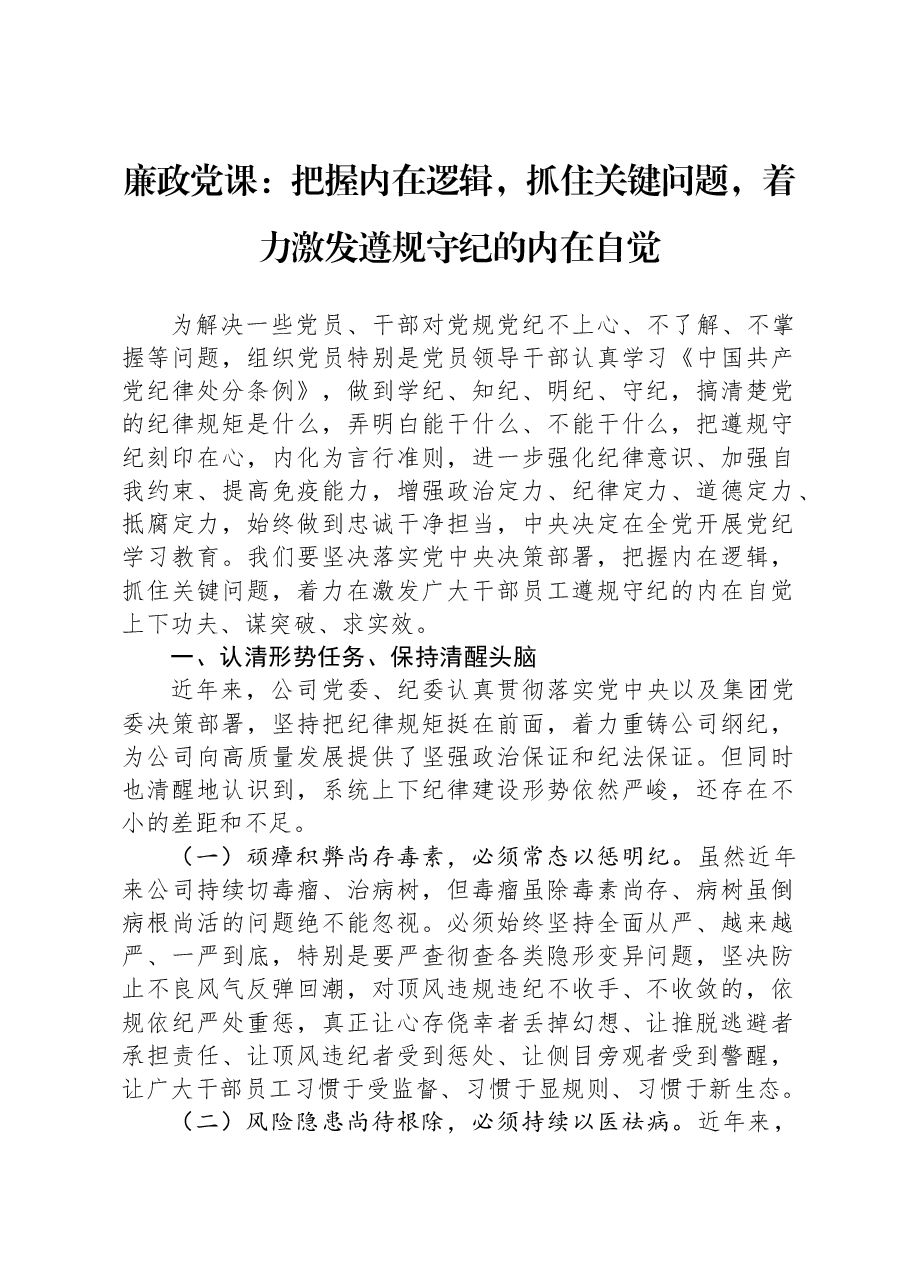 廉政党课:把握内在逻辑,抓住关键问题,着力激发遵规守纪的内在自觉.docx,第1页预览