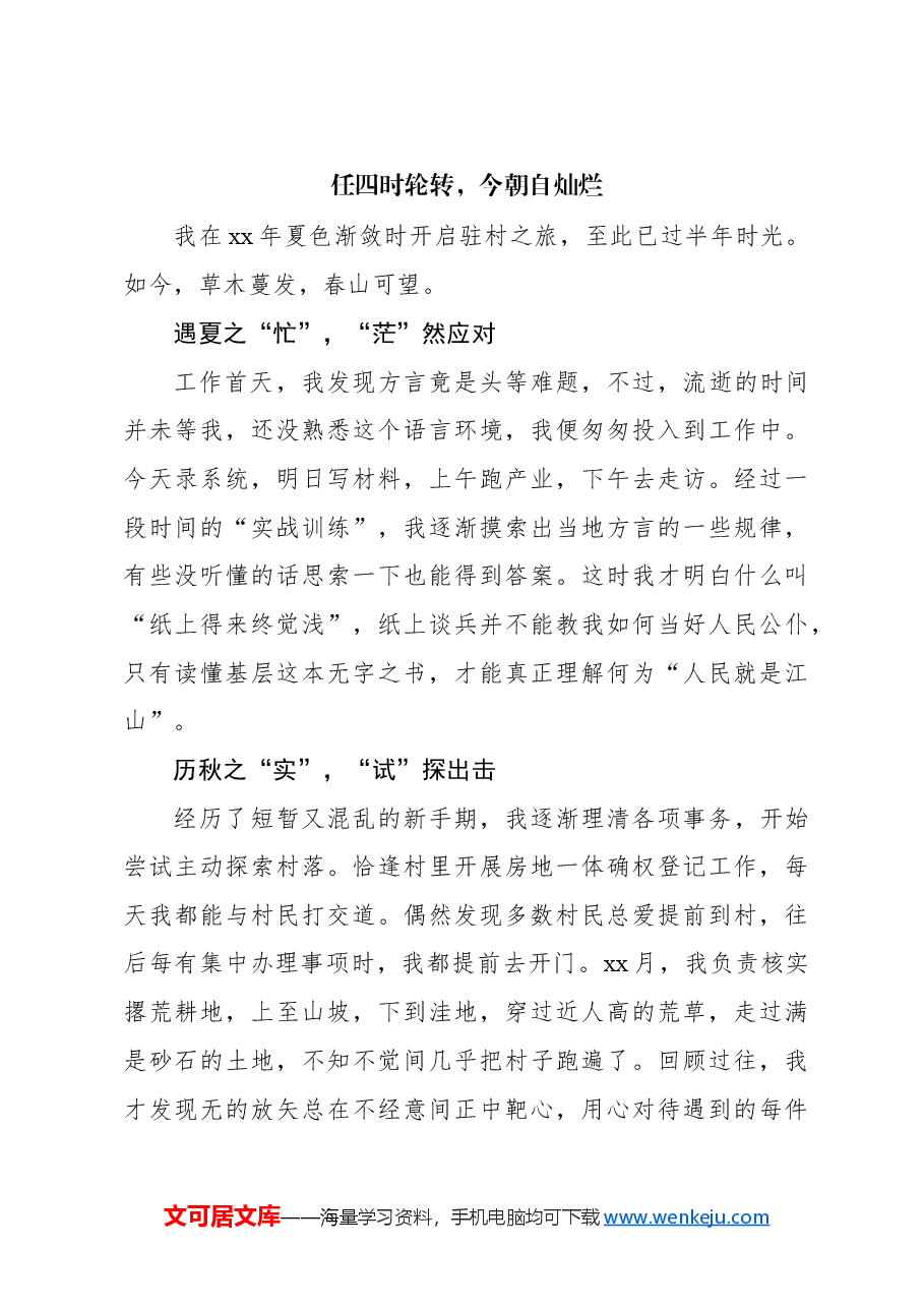 (14篇)选调生基层工作感悟、心得体会、交流发言材料汇编.docx,第4页预览