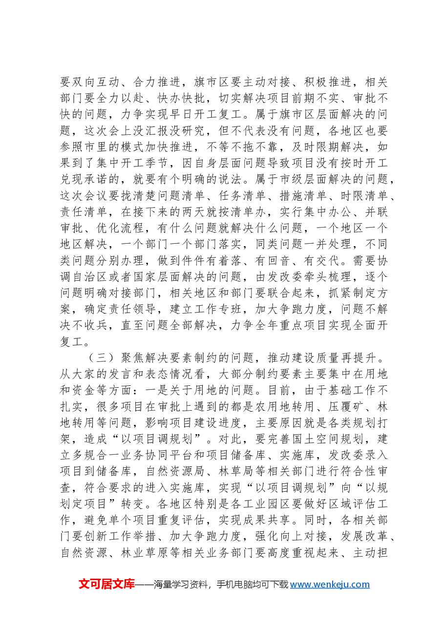 在全市促进营商环境优化推进重点项目建设现场会上的讲话.docx，第4页预览