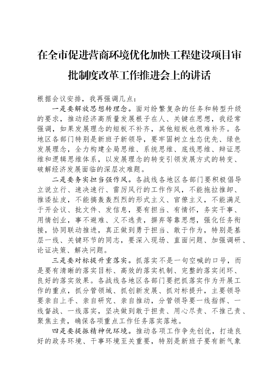 在全市促进营商环境优化加快工程建设项目审批制度改革工作推进会上的讲话.docx,第1页预览