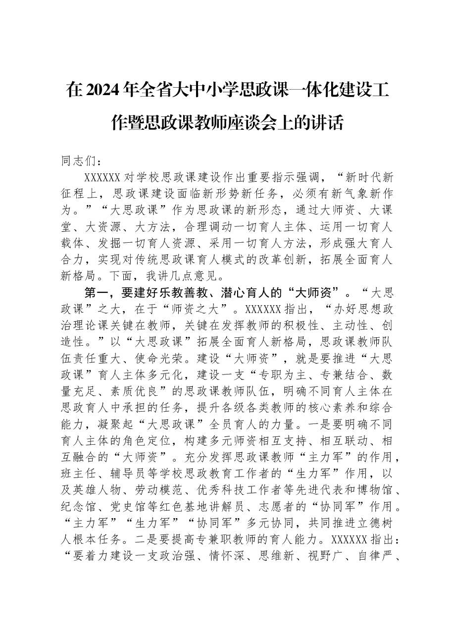 在2024年全省大中小学思政课一体化建设工作暨思政课教师座谈会上的讲话.docx,第1页预览
