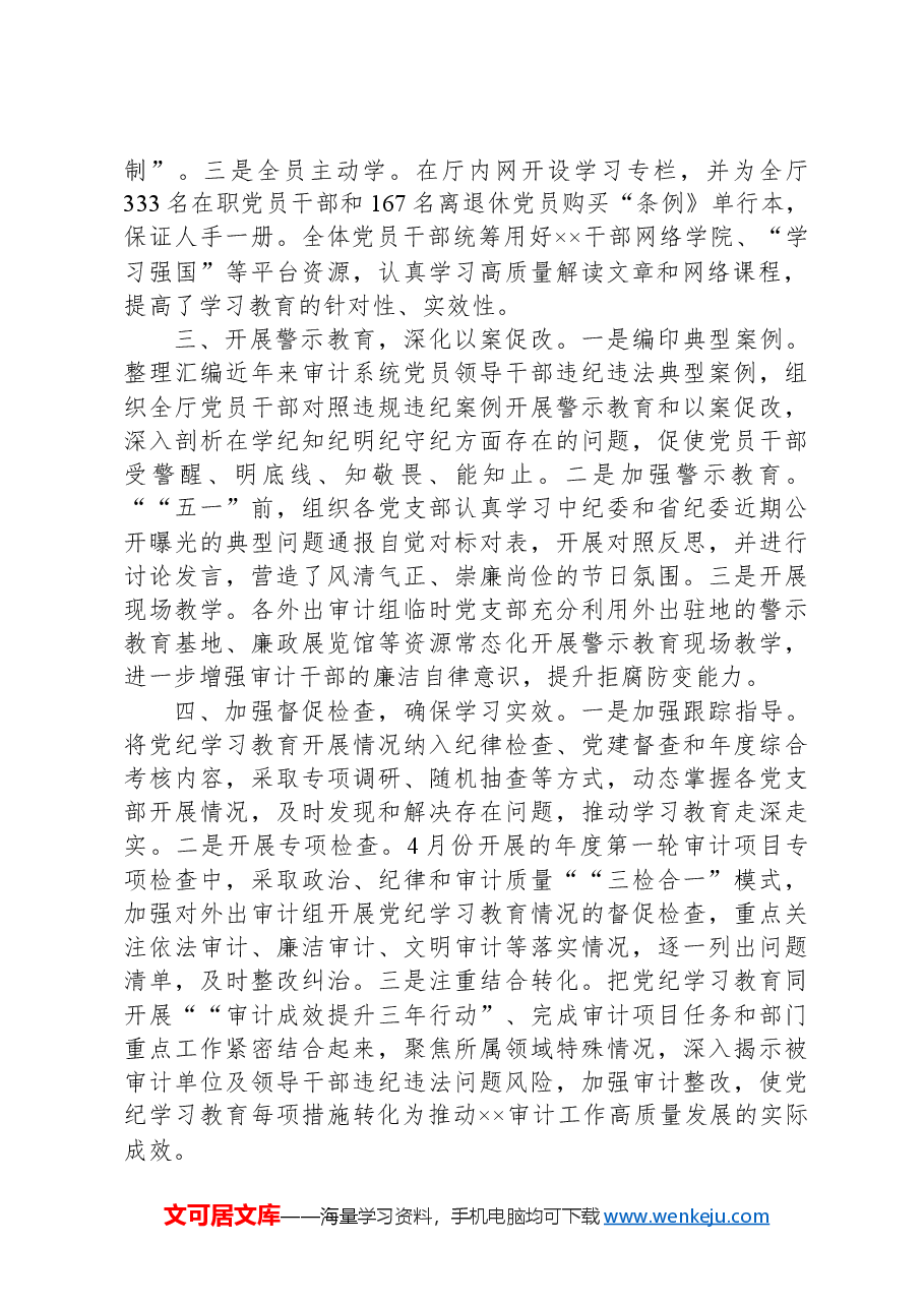 审计厅关于党纪学习教育阶段性汇报材料.docx,第2页预览