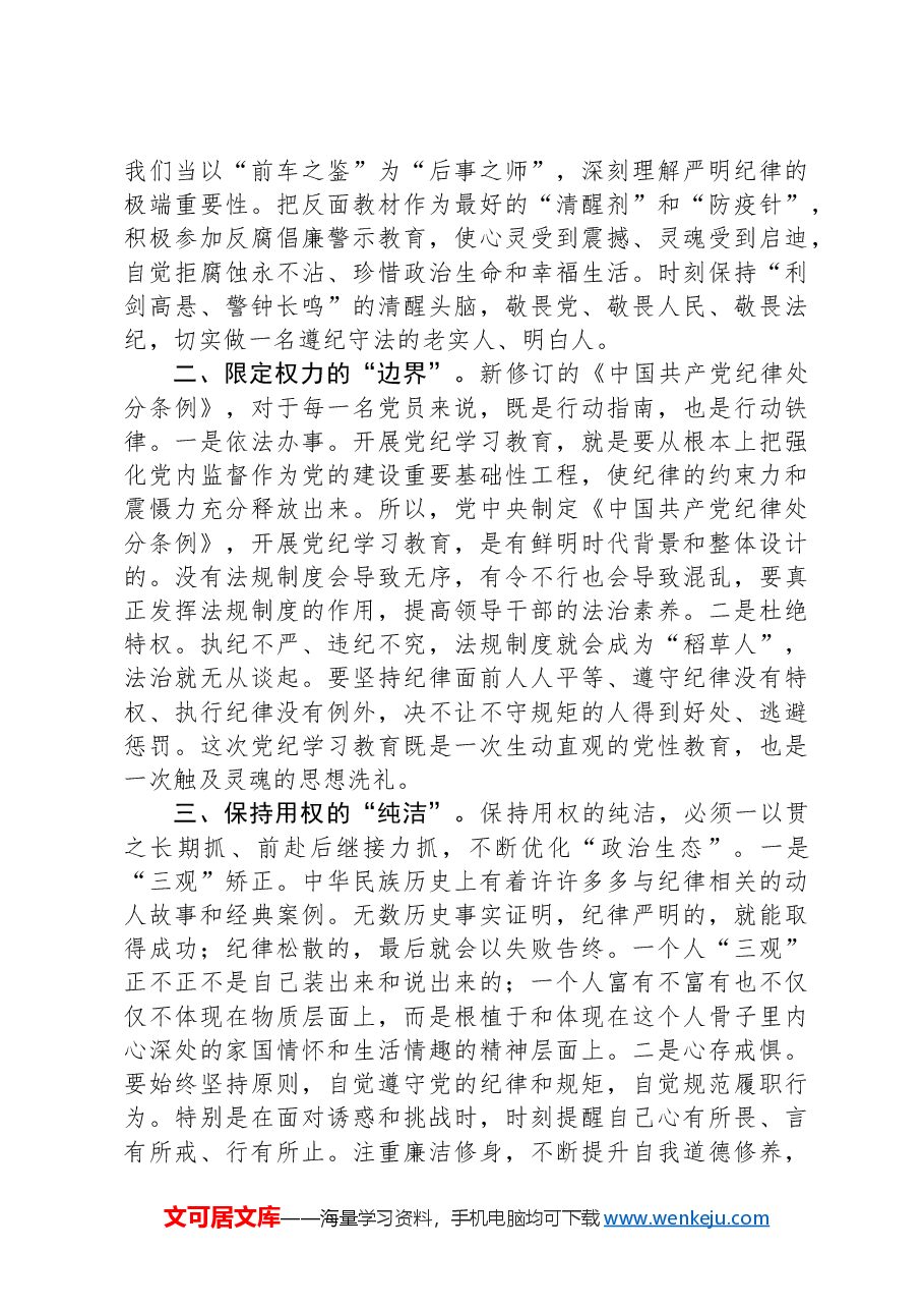 党纪学习教育交流发言:擦亮正风肃纪“探照灯”,当好纠风除弊“排头兵”.docx,第2页预览