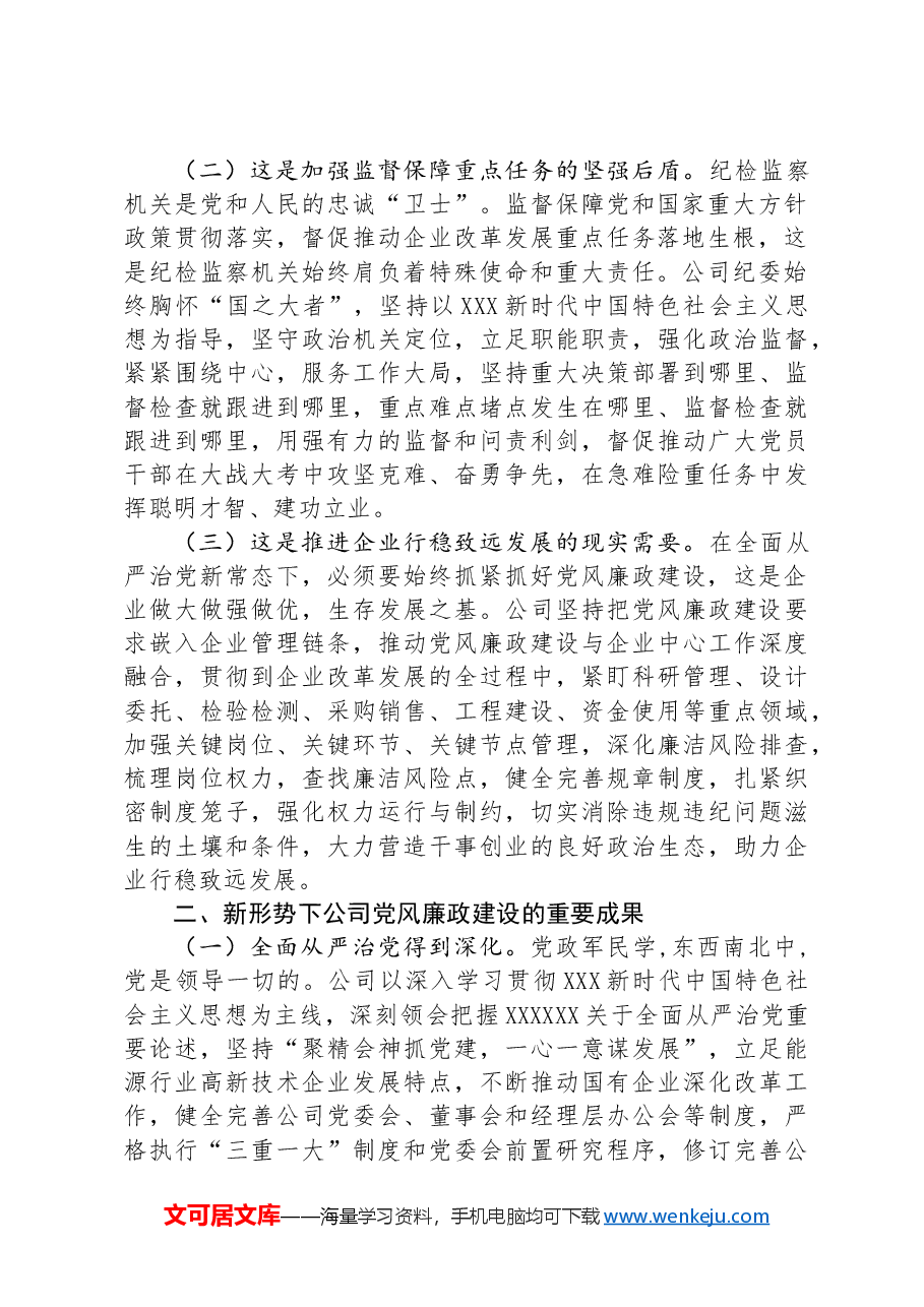 在深入推进新时代国有企业党风廉政建设工作会议上的讲话.docx,第2页预览