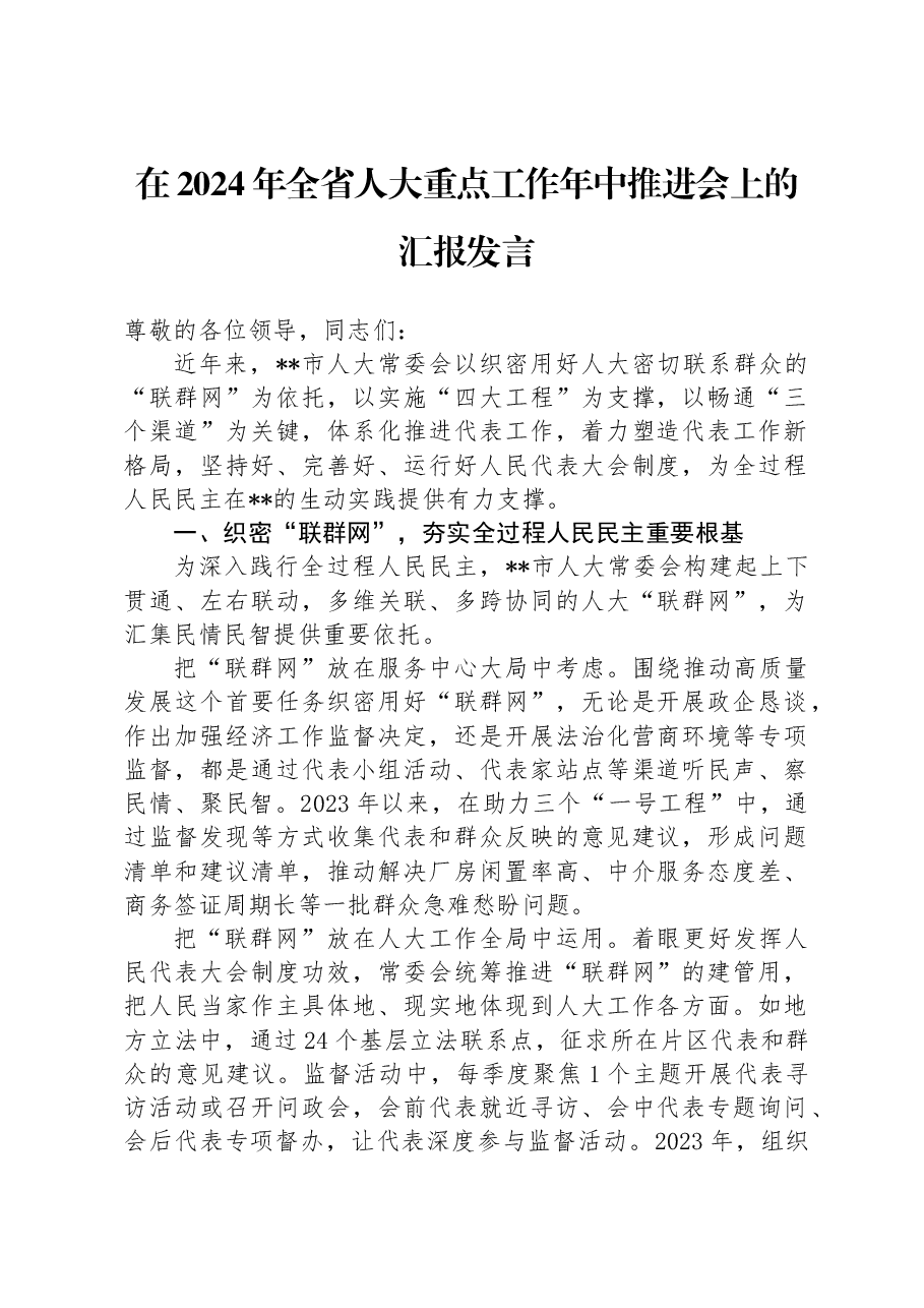 在2024年全省人大重点工作年中推进会上的汇报发言.docx,第1页预览