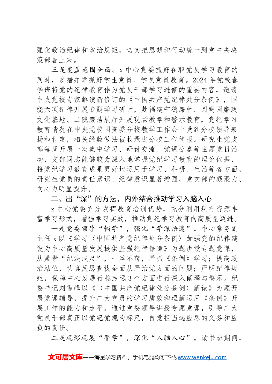 党委书记在集团党纪学习教育工作总结会上的汇报发言.docx,第2页预览