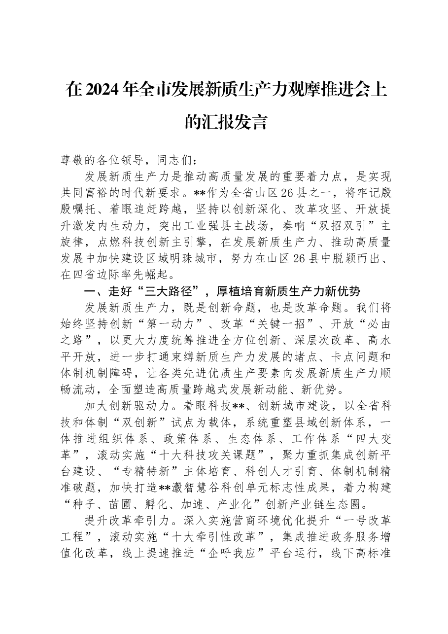 在2024年全市发展新质生产力观摩推进会上的汇报发言.docx，第1页预览