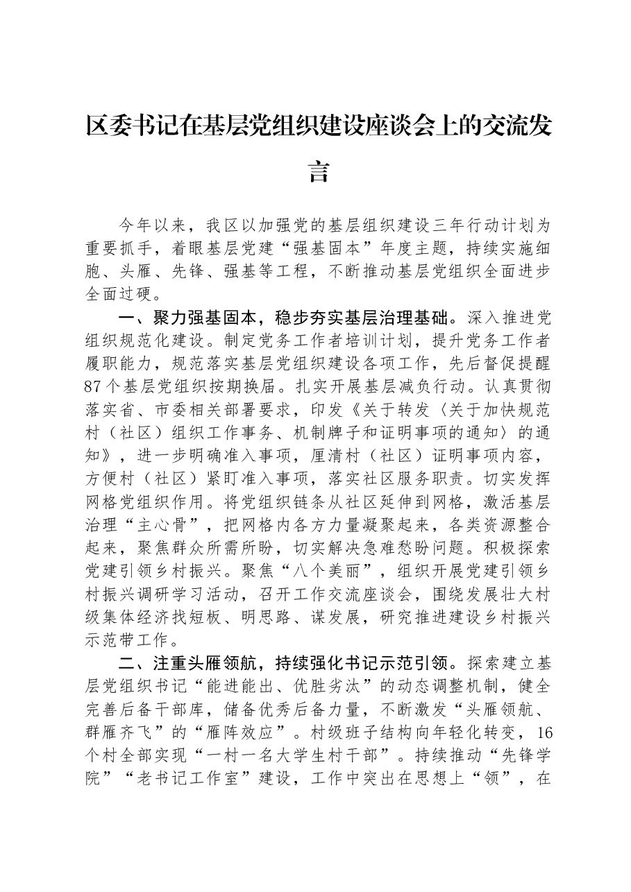 区委书记在基层党组织建设座谈会上的交流发言.docx,第1页预览